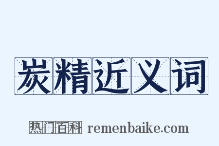 炭精近义词是什么意思的图片